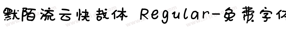 默陌流云快哉体 Regular字体转换